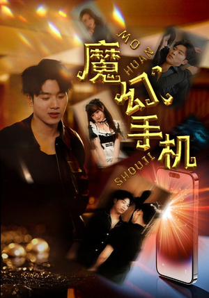 魔幻手机（78集）在线观看全集