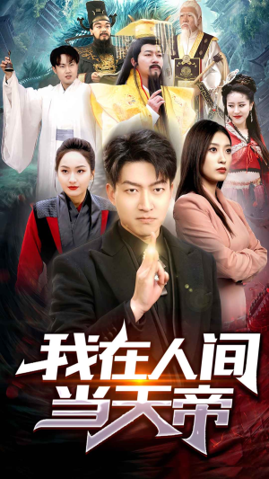 我在人间当天帝（80集）热门了短剧