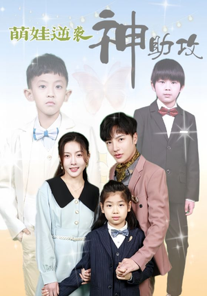 萌娃逆袭神助攻（100集）短剧全集免费