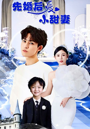 先婚后爱小甜妻（100集）更新时间一览表