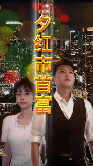 夕红市首富（96集）精彩短剧追不停