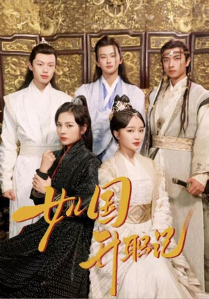 女儿国升职记（85集）温柔追捕短剧