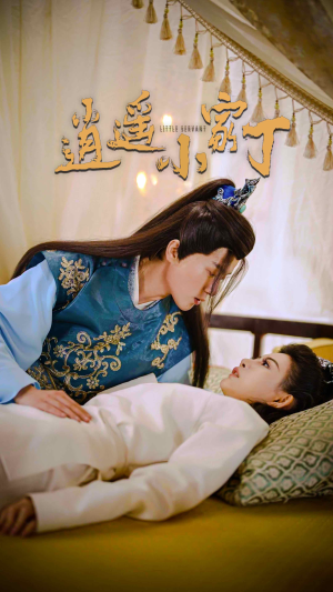 逍遥小家丁（100集）最后一集