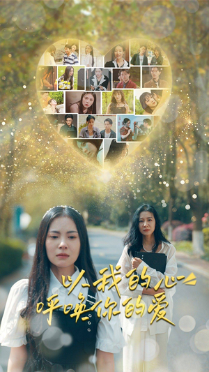 以我的心呼唤你的爱（77集）百度网盘资源