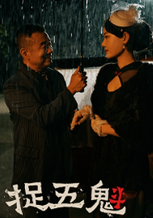 捉五魁（74集）热门短剧榜单