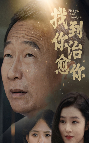 找到你治愈你（59集）爆火短剧抢先看