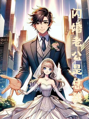 闪婚老公是总裁（75集）超好看的短剧