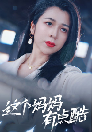 这个妈妈有点酷（65集）一起追短剧吧