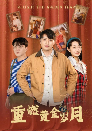 重燃黄金岁月（87集）好看短剧又来了