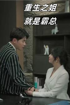 重生之姐就是霸总（73集）真的太好看了