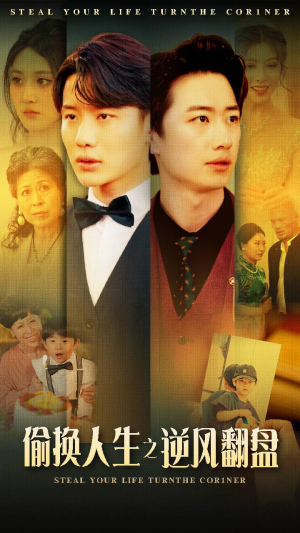 偷换人生之逆风翻盘（79集）精彩短剧热播中