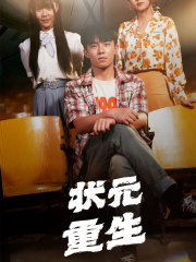 状元重生（80集）高分佳作免费看