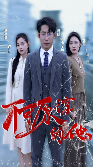 不可原谅的他（50集）全集免费观看