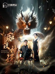 痴傻神婿（103集）短剧追到爽