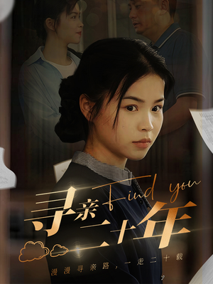 寻亲二十年（81集）追短剧看全集