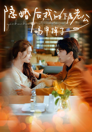 隐婚后，我的下属老公掉马甲了（79集）短剧完整版免费