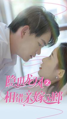隐世龙凤之相错亲嫁对郎（61集）看短剧放松一下