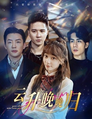 云升晚晚归（85集）火爆短剧推荐