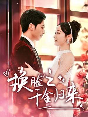 换脸之千金归来（92集）甜宠短剧追到爽