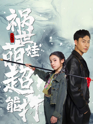 祸世萌娃超能打（79集）高分佳作免费看