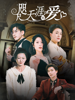 咫尺天涯的爱（72集）第一集