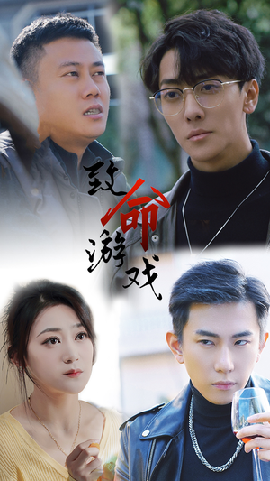 致命游戏（80集）全集完整版