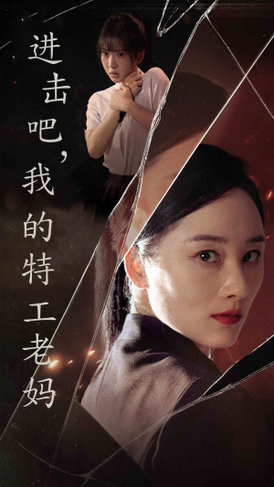 进击吧，我的特工老妈（66集）短剧热门分享