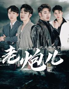 老炮儿之上阵父子兵（77集）这部短剧我爱了