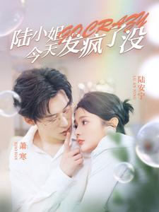 陆小姐今天发疯了没（98集）超爽短剧推荐