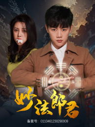 妙法郎君（97集）最热门短剧来了