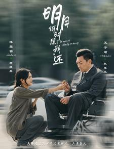 明月何时照我还（87集）高清画质免费看