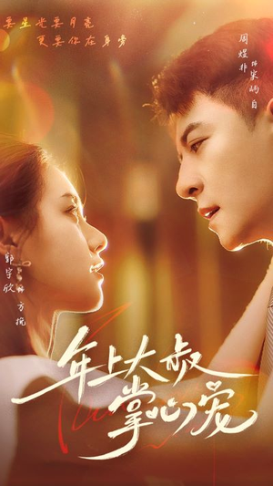 年上大叔掌心宠（61集）快来看短剧