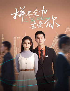 拼尽全力去爱你（79集）精彩片段