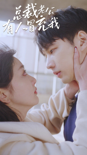 总裁老公有人冒充我（90集）精彩短剧又来了