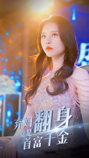 弃妇翻身竟是首富千金（79集）爆款热门短剧