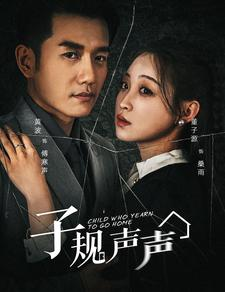 子规声声（70集）零花钱看整部剧