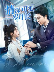 情深可抵岁月长（101集）热播短剧全集看