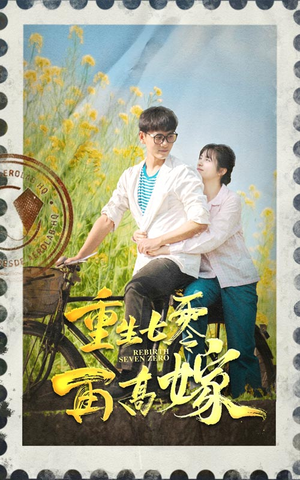 重生七零再高嫁（82集）热门短剧看不停