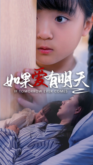 如果爱有明天（65集）夸克在线观看