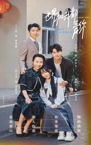 世界和我都爱你（77集）真的太好看了