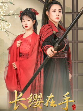 长缨在手（70集）火爆短剧来袭