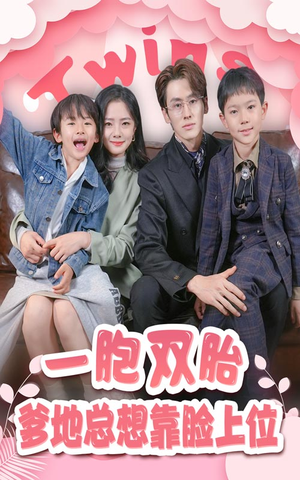 一胎双宝，爹地总想靠脸上位（71集）火爆短剧热播中
