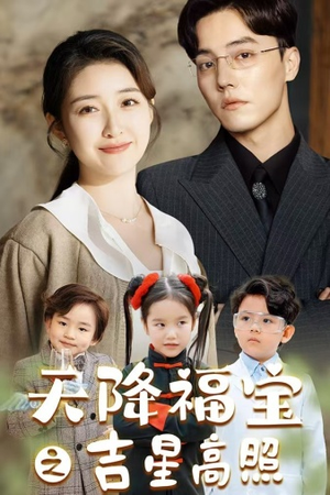 天降福宝之吉星高照（80集）免费看短剧全集