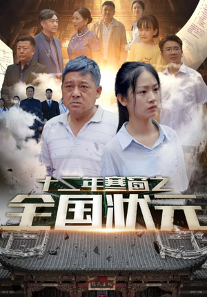 十二年寒窗之全国状元(80集) 十二年寒窗之全国状元(80集)穿越短剧推荐