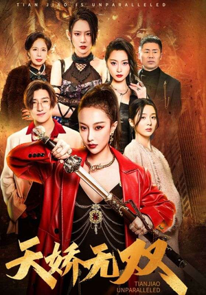 天骄无双（81集）全剧看到大结局