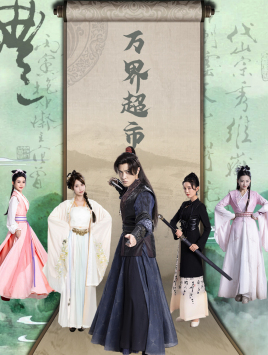 万界超市（79集）第三季