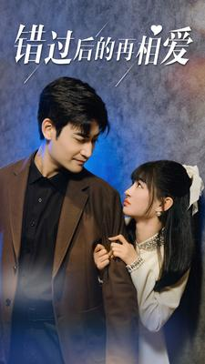 错过后的再相爱（90集）精彩短剧免费看