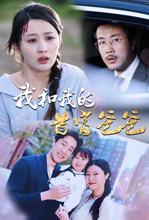 我和我的首富爸爸(87集) 我和我的首富爸爸(87集)抢先看热门短剧