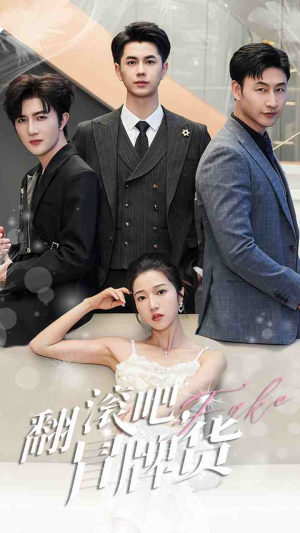 翻滚吧，冒牌货（70集）火爆短剧推荐