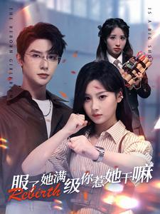 服了她满级你惹她干嘛（88集）最火短剧推荐